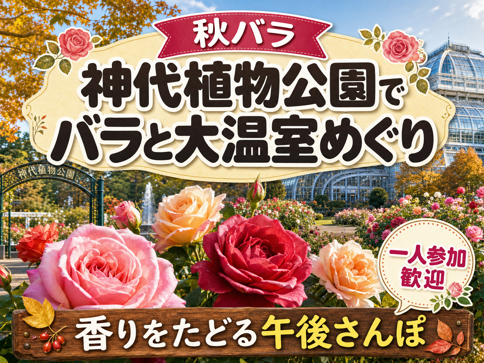 【秋バラ】神代植物公園でバラと大温室めぐり🌹香りをたどる午後さんぽ
