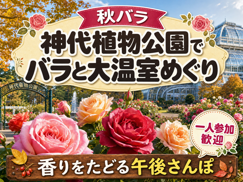 【秋バラ】神代植物公園でバラと大温室めぐり🌹香りをたどる午後さんぽ