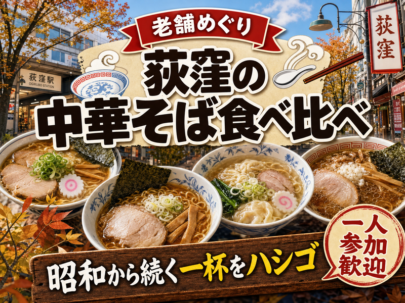 【老舗めぐり】荻窪の中華そば食べ比べ🍜昭和から続く一杯をハシゴ