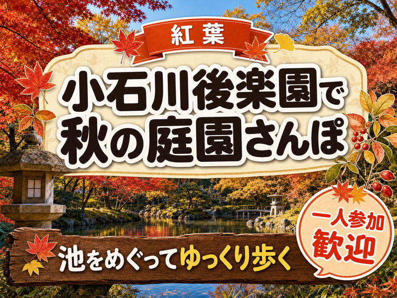 【紅葉】小石川後楽園で秋の庭園さんぽ🍁池をめぐってゆっくり歩く