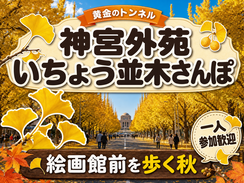 【黄金のトンネル】神宮外苑いちょう並木さんぽ🍂絵画館前を歩く秋