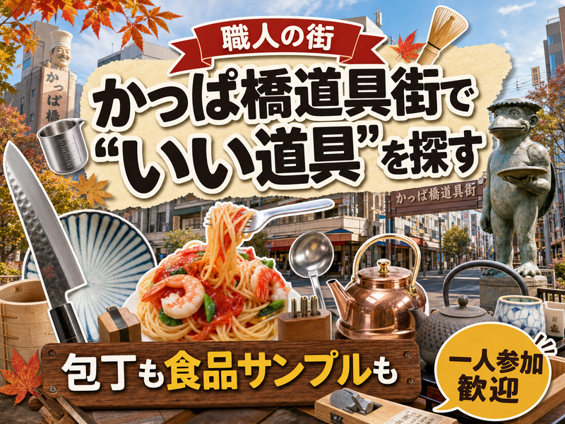【職人の街】かっぱ橋道具街で“いい道具”を探す🔪包丁も食品サンプルも