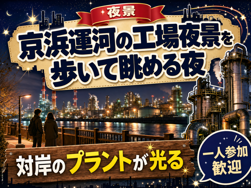 【夜景】京浜運河の工場夜景を歩いて眺める夜🏭対岸のプラントが光る