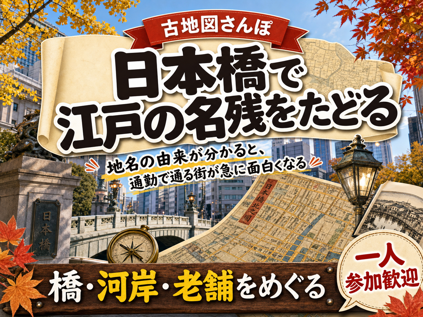 【古地図さんぽ】日本橋で江戸の名残をたどる🗺橋・河岸・老舗をめぐる