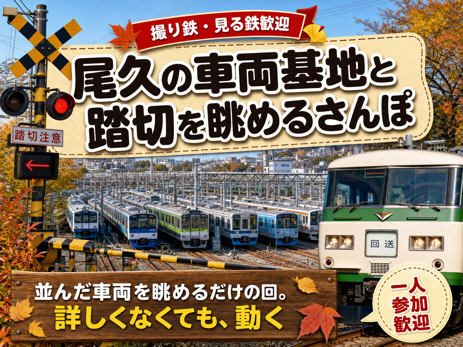 【撮り鉄・見る鉄歓迎】尾久の車両基地と踏切を眺めるさんぽ🚃