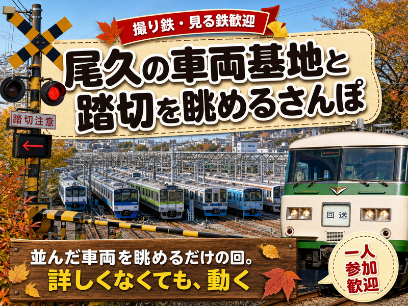 【撮り鉄・見る鉄歓迎】尾久の車両基地と踏切を眺めるさんぽ🚃