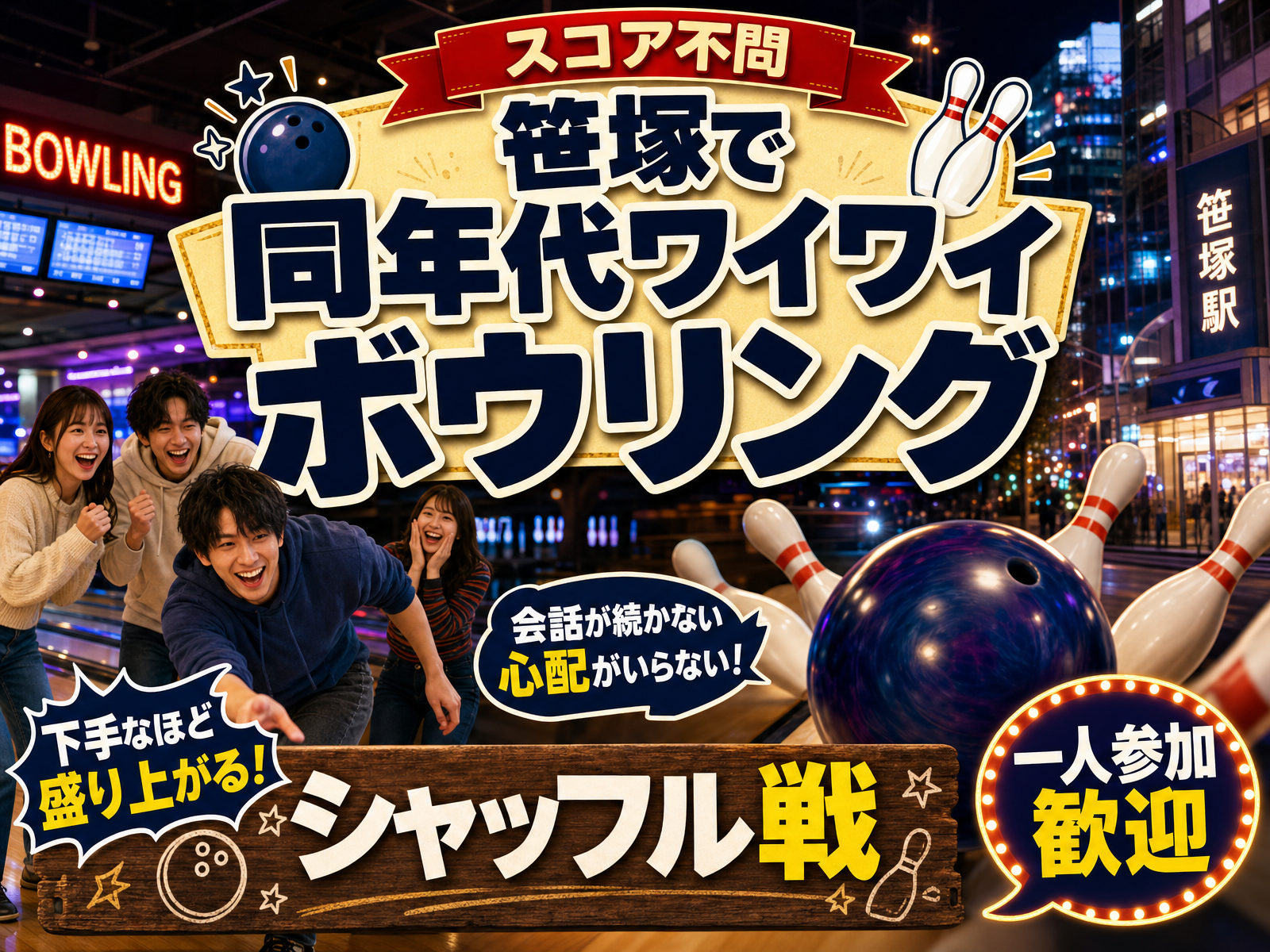 【スコア不問】笹塚で同年代ワイワイボウリング🎳シャッフル戦