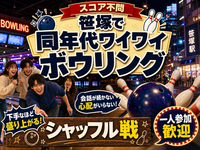 【スコア不問】笹塚で同年代ワイワイボウリング🎳シャッフル戦