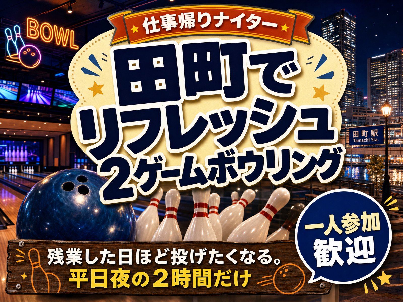 【仕事帰りナイター】田町でリフレッシュ2ゲームボウリング🎳