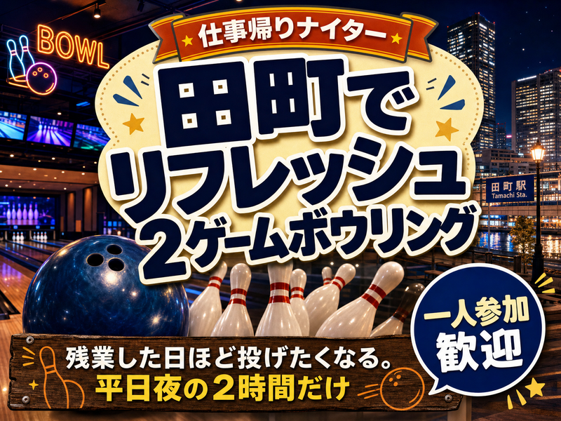 【仕事帰りナイター】田町でリフレッシュ2ゲームボウリング🎳