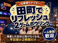 【仕事帰りナイター】田町でリフレッシュ2ゲームボウリング🎳