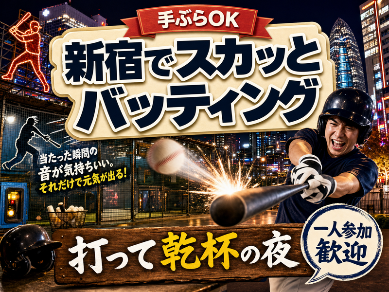 【手ぶらOK】新宿でスカッとバッティング🥎打って乾杯の夜