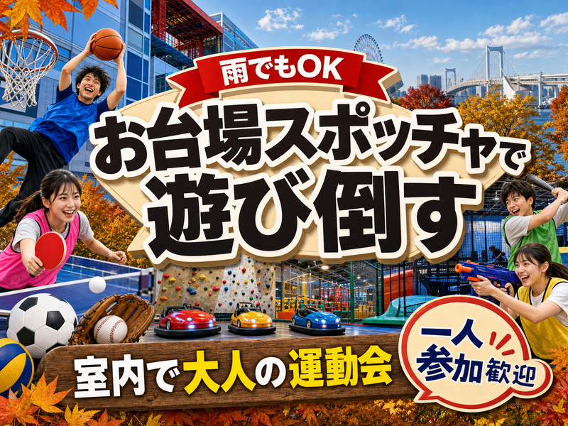【雨でもOK】お台場スポッチャで遊び倒す🎳室内で大人の運動会