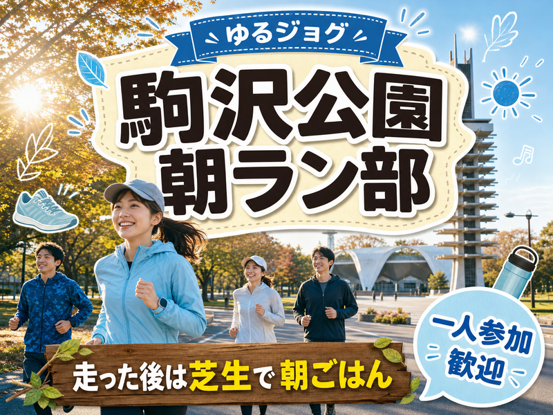 【ゆるジョグ】駒沢公園 朝ラン部🏃走った後は芝生で朝ごはん