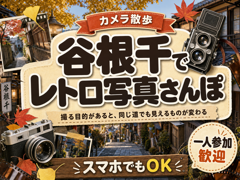 【カメラ散歩】谷根千でレトロ写真さんぽ📷スマホでもOK