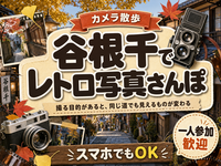 【カメラ散歩】谷根千でレトロ写真さんぽ📷スマホでもOK
