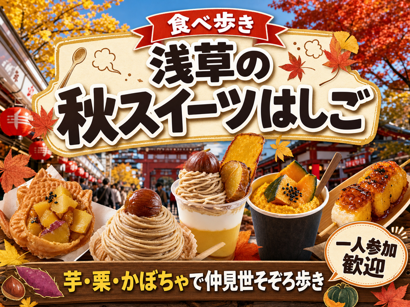 【食べ歩き】浅草の秋スイーツはしご🍠芋・栗・かぼちゃで仲見世そぞろ歩き