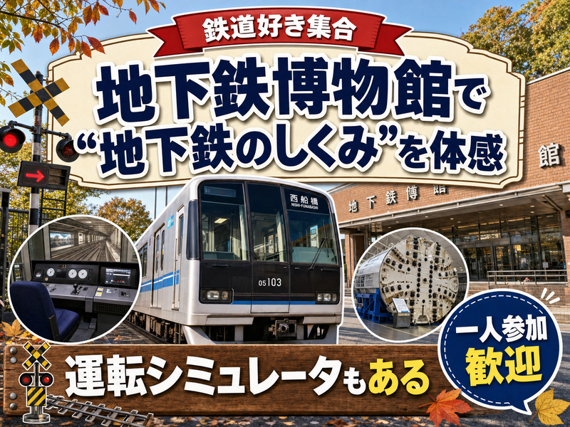 【鉄道好き集合】地下鉄博物館で“地下鉄のしくみ”を体感🚇運転シミュレータもある