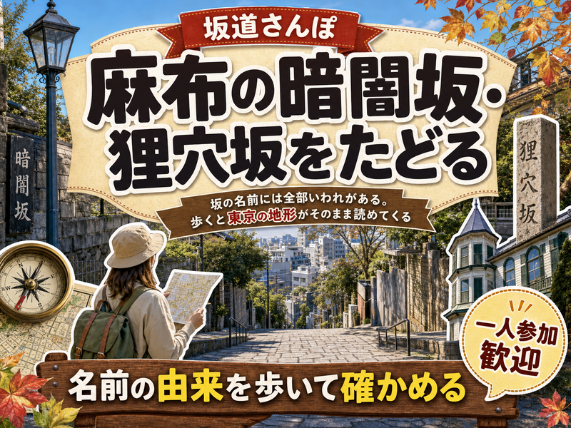【坂道さんぽ】麻布の暗闇坂・狸穴坂をたどる⛰名前の由来を歩いて確かめる