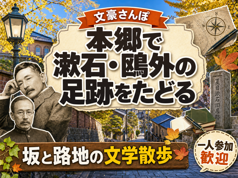 【文豪さんぽ】本郷で漱石・鴎外の足跡をたどる✒坂と路地の文学散歩