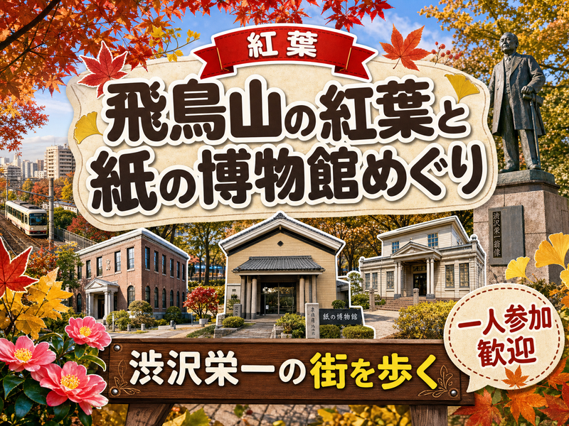【紅葉】飛鳥山の紅葉と紙の博物館めぐり🍁渋沢栄一の街を歩く