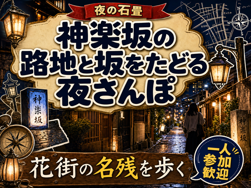 【夜の石畳】神楽坂の路地と坂をたどる夜さんぽ🏮花街の名残を歩く