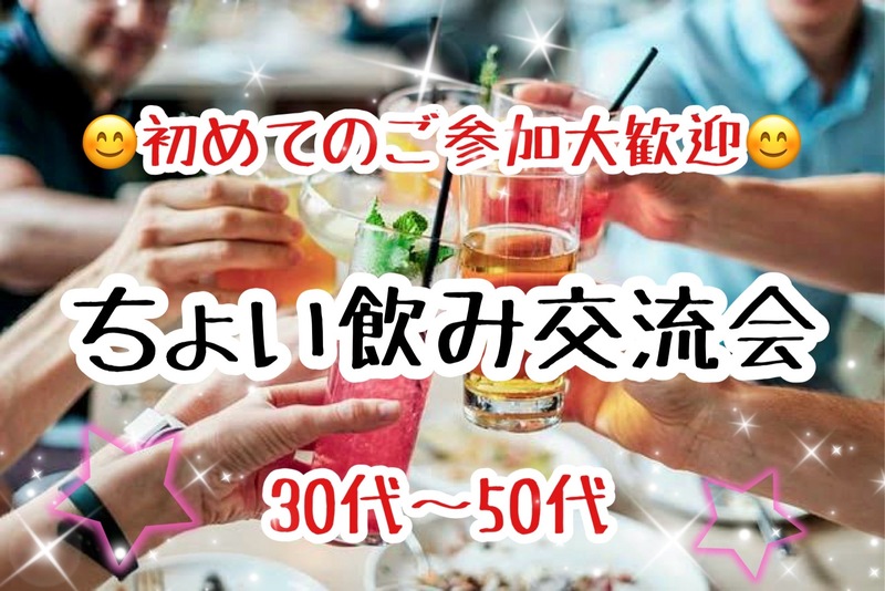 【30代〜50代】日曜開催✨職場と家の往復からの脱却！30overで集まろう☺️ちょい飲み交流会🍻✨
