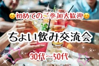 【30代〜50代】日曜開催✨職場と家の往復からの脱却！30overで集まろう☺️ちょい飲み交流会🍻✨