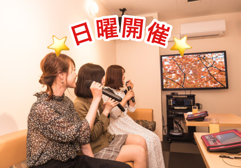 【30代〜50代】日曜開催✨気楽にカラオケ行こう♪《少人数》ジャンル不問！初参加大歓迎😊✨