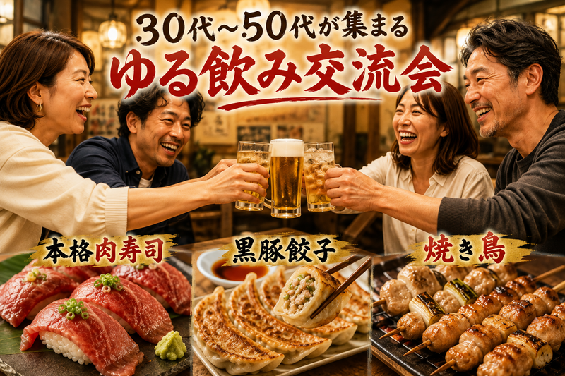 【30代〜50代】日曜開催✨ゆる飲み交流会🍻今宵は30overで集まりましょう☺️お一人参加限定*\(^o^)/*