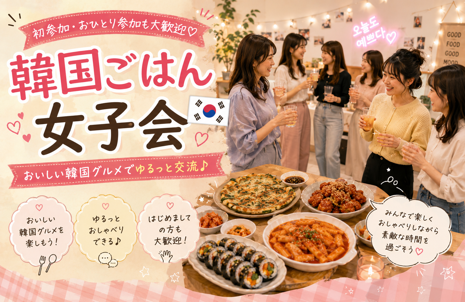 韓国グルメを楽しもう♪みんなで囲む韓国ごはん女子会【初参加・1人参加歓迎】