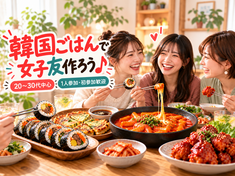 韓国グルメを楽しもう♪みんなで囲む韓国ごはん女子会【初参加・1人参加歓迎】