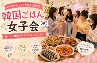 韓国グルメを楽しもう♪みんなで囲む韓国ごはん女子会【初参加・1人参加歓迎】