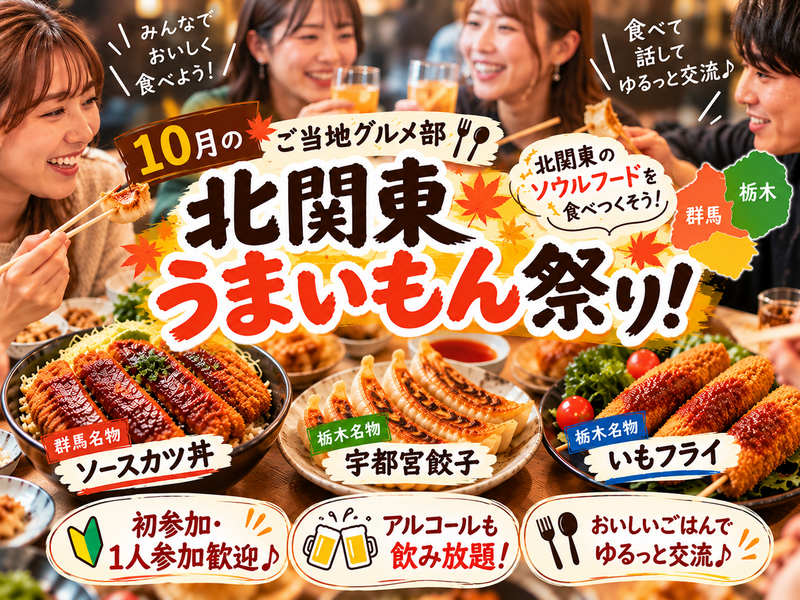 【初参加歓迎】金曜夜は北関東うまいもん祭り🍻宇都宮餃子＆ソースカツ丼でごはん会♪
