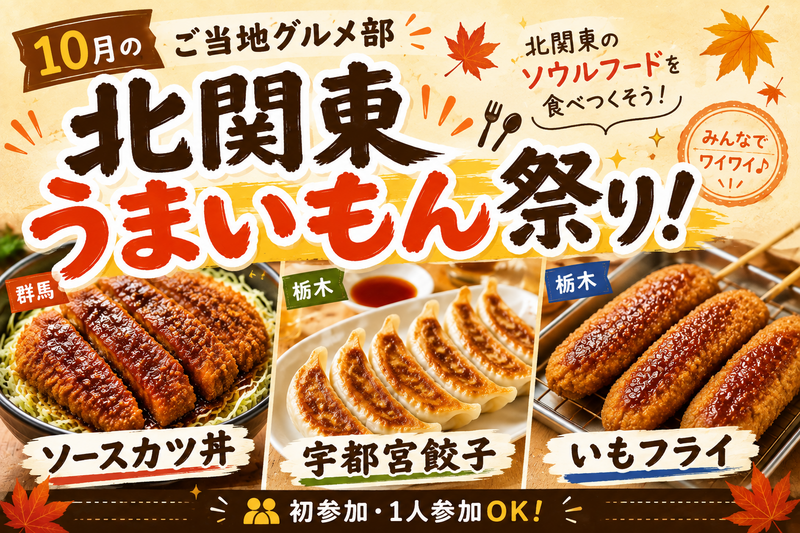 ＜女性主催＞北関東うまいもん祭り！ソースカツ丼＆宇都宮餃子を楽しもう♪【初参加歓迎】