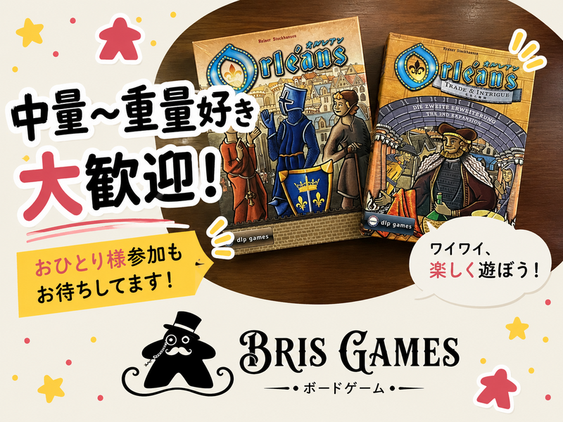 残り1名【初参加 500円引き】🎲オルレアン会🎲 初参加＆1人参加大歓迎✨️

