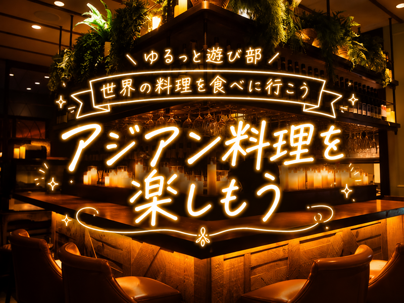 🌼女性主催🌼【🌿アジアン料理を楽しむごはん会！ゆるっと乾杯🍽️🍻】