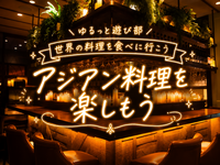 🌼女性主催🌼【🌿アジアン料理を楽しむごはん会！ゆるっと乾杯🍽️🍻】