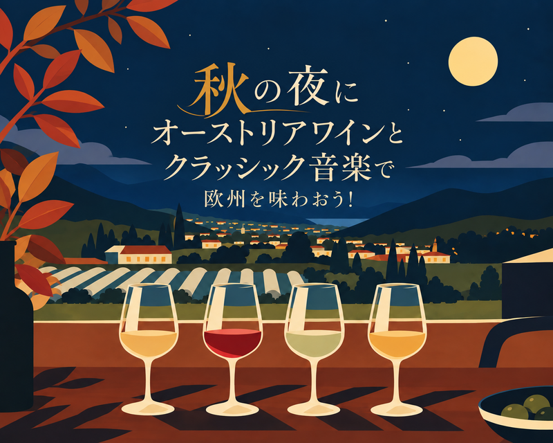 【ワイン会🍷】秋の夜にオーストリアワインとクラッシック音楽で欧州を味わおう！