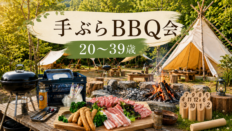 手ぶらBBQ会【20〜39歳】