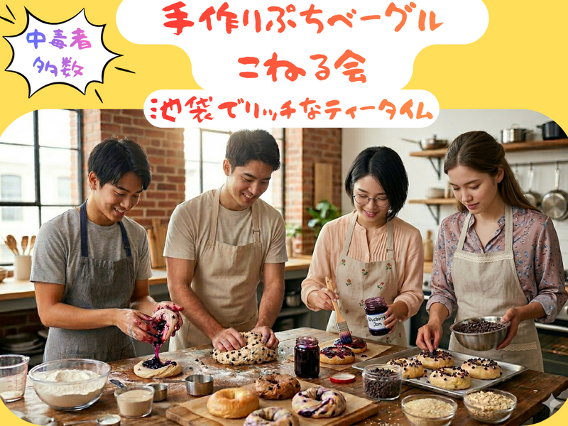 <池袋> 🌈20代中心🌈手作りベーグルこねる会☀️🥯 vol.5