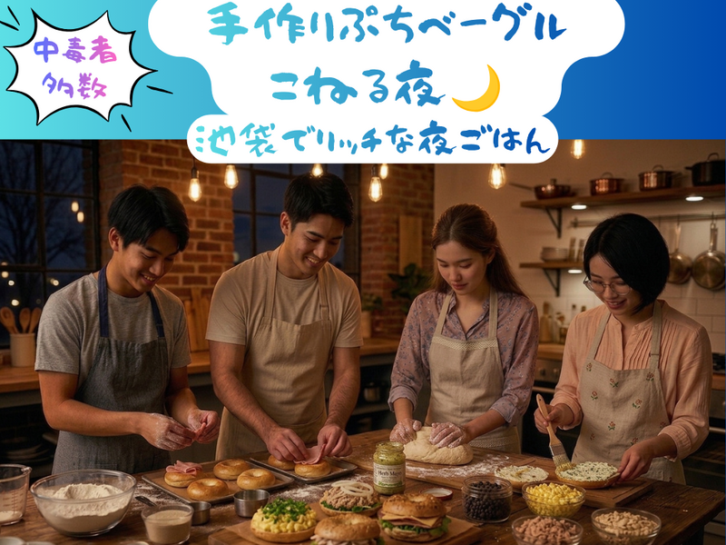 <池袋> 🌈20代中心🌈手作りごはんベーグルこねる夜🥯🌙 vol.5
