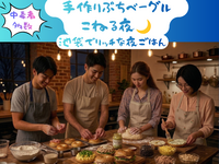 <池袋> 🌈20代中心🌈手作りごはんベーグルこねる夜🥯🌙 vol.5
