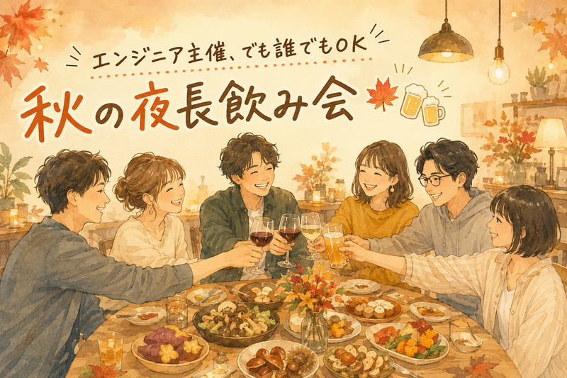 【エンジニア主催】秋風とともに、気持ち新たに乾杯🍻秋の夜長飲み会