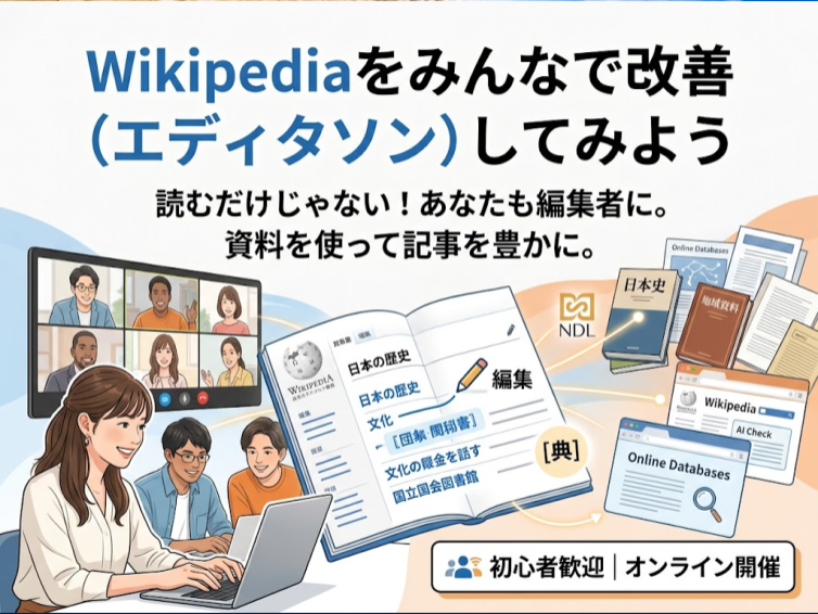 Wikipediaをみんなで改善（エディタソン）してみよう｜初心者向けオンライン編集体験