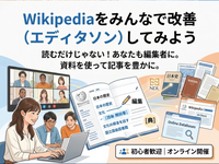 Wikipediaをみんなで改善（エディタソン）してみよう｜初心者向けオンライン編集体験