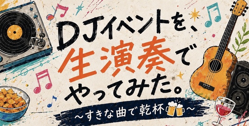 【9/6開催】
DJイベントを、生演奏でやってみた。
〜すきな曲で乾杯🍻〜