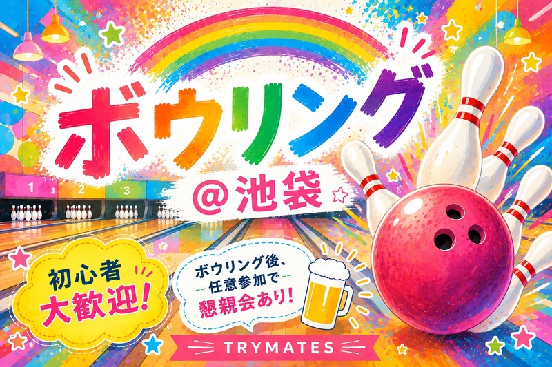 💜【U34】ボウリング＆任意で懇親会も🍺 初心者大歓迎🔰@池袋