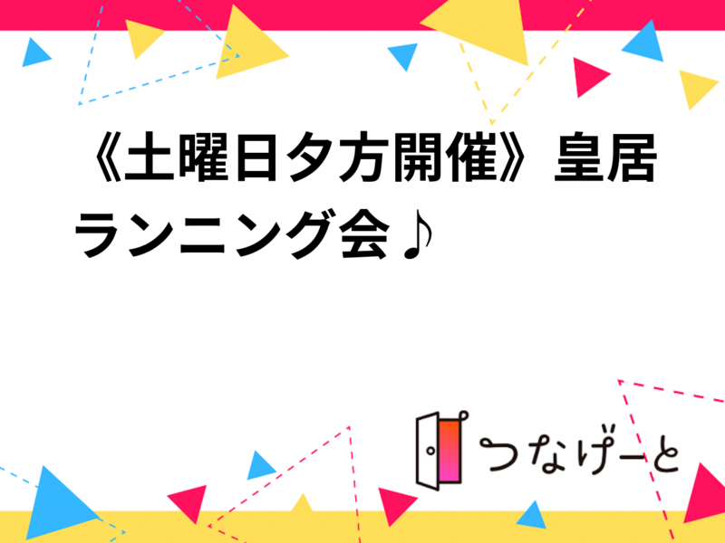 《土曜日夕方開催》皇居ランニング会♪