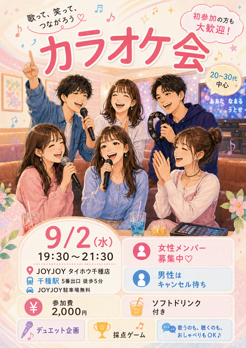カラオケ会💜🎵9/2 19:30〜